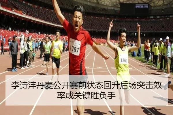 李诗沣丹麦公开赛前状态回升后场突击效率成关键胜负手